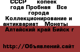 СССР, 20 копеек 1977 года Пробная - Все города Коллекционирование и антиквариат » Монеты   . Алтайский край,Бийск г.